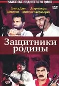 Постер Защитники родины 1987