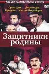 Защитники родины 1987 постер