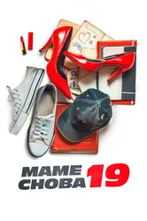 Маме снова 19 2024 постер