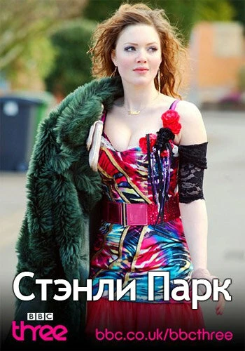 Постер Стэнли Парк 2010