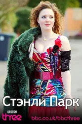 Стэнли Парк 2010 постер