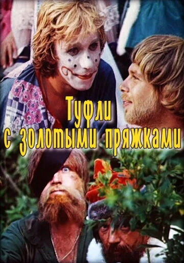 Постер Туфли с золотыми пряжками 1976