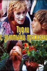 Туфли с золотыми пряжками 1976 постер