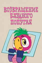 Возвращение блудного попугая 1984 постер