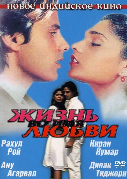 Постер Жизнь во имя любви 1990