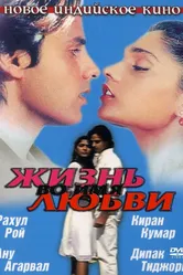 Жизнь во имя любви 1990 постер
