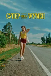 Супер «мать её» Wумен 2023 постер