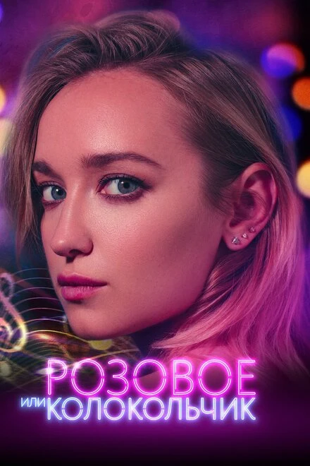 Постер Розовое или колокольчик 2018