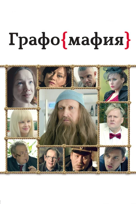 Постер Графомафия 2017