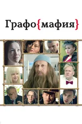 Графомафия 2017 постер