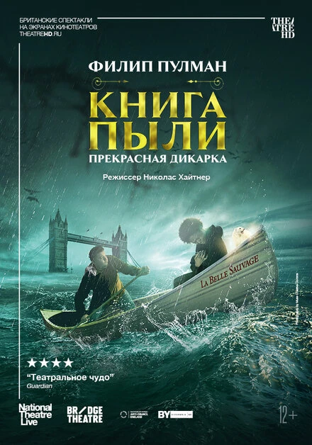 Постер Книга пыли. Прекрасная дикарка 2022