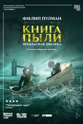 Книга пыли. Прекрасная дикарка 2022 постер
