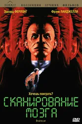 Сканирование мозга 1994 постер