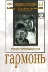 Гармонь 1934 постер