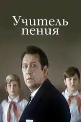 Учитель пения 1972 постер