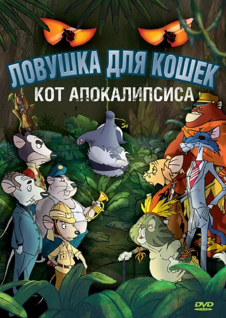 Постер Ловушка для кошек 2: Кот Апокалипсиса 2007