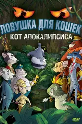 Ловушка для кошек 2: Кот Апокалипсиса 2007 постер