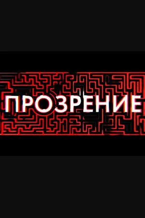 Постер Прозрение 2020