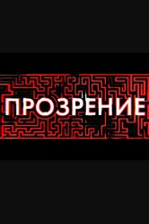 Прозрение 2020 постер