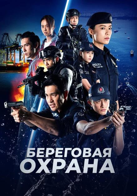 Постер Береговая охрана 2019