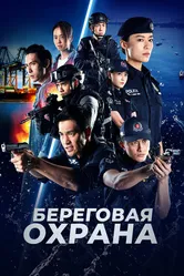 Береговая охрана 2019 постер