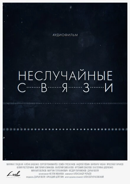 Постер Неслучайные связи 2021