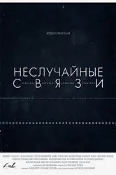 Неслучайные связи 2021 постер