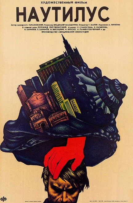 Постер Наутилус 1990