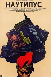 Наутилус 1990 постер