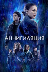 Аннигиляция 2017 постер