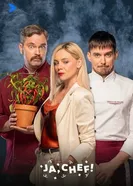 Ja, Chef постер