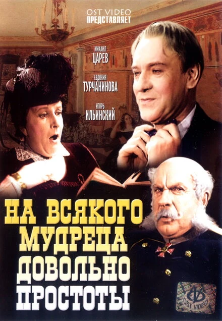 Постер На всякого мудреца довольно простоты 1952