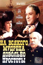 На всякого мудреца довольно простоты 1952 постер