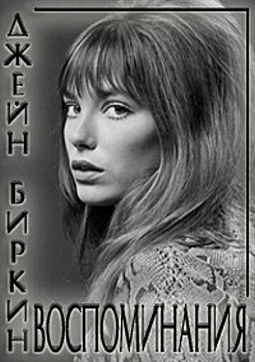 Постер Джейн Биркин: Воспоминания 2009
