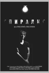 Спиралис 2016 постер