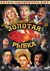 Постер Золотая рыбка 1985