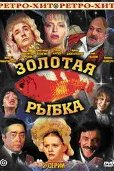 Золотая рыбка 1985 постер