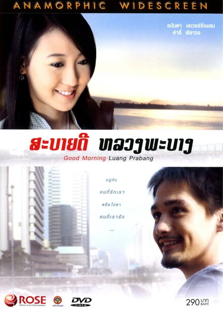 Постер Доброе утро, Луангпрабанг 2008