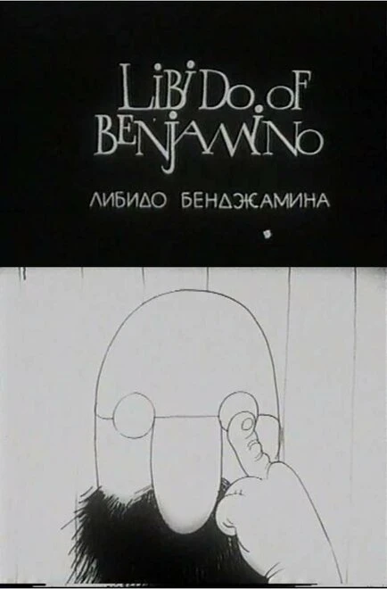 Постер Либидо Бенджамина 1994