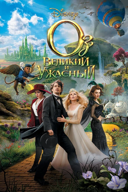 Постер Оз: Великий и Ужасный 2013
