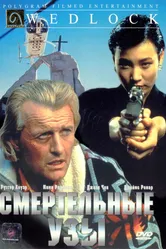 Смертельные узы 1991 постер