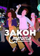 Закон Стрипа 2026 постер