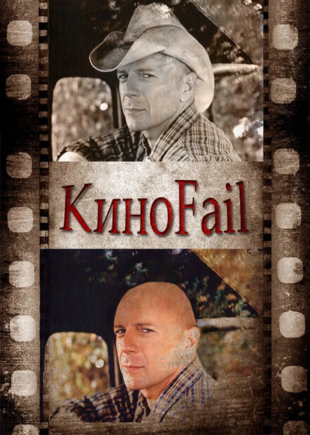 Постер КиноFail 2011