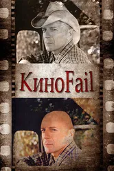 КиноFail 2011 постер
