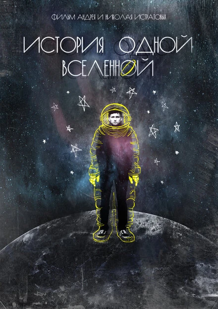 Постер История одной вселенной 2019