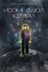 История одной вселенной 2019 постер
