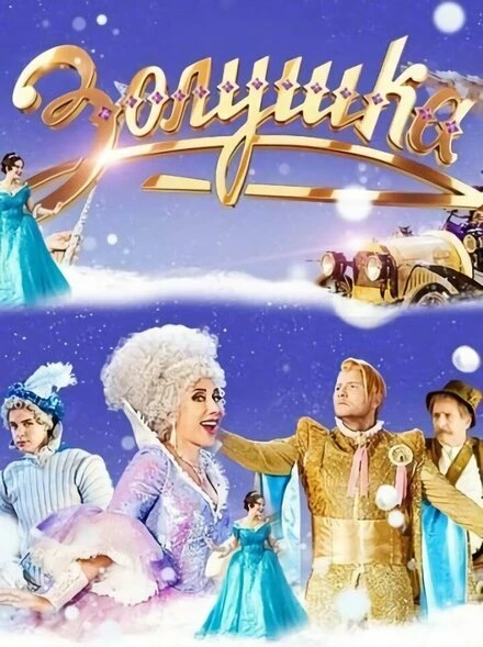 Постер Золушка 2018, Россия