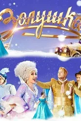 Золушка 2018, Россия постер