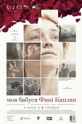 Моя бабушка Фанни Каплан 2016 постер