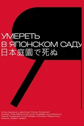 Умереть в японском саду 2021 постер